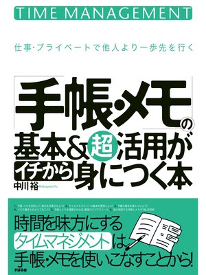 cover image of 「手帳・メモ」の基本＆超活用がイチから身につく本
